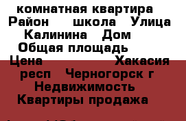 2 комнатная квартира › Район ­ 17школа › Улица ­ Калинина › Дом ­ 23 › Общая площадь ­ 44 › Цена ­ 1 130 000 - Хакасия респ., Черногорск г. Недвижимость » Квартиры продажа   